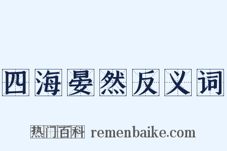 四海晏然反义词是什么意思的图片